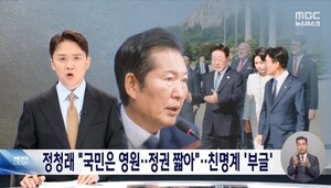 정청래 ‘정권 짧다’ MBC “‘국힘이 할 법한 얘기’ 친명 불만 나와”
