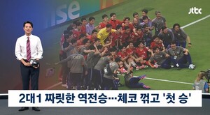 체코 꺾은 한국… JTBC, 한국전 3경기 총 185억 광고 완판
