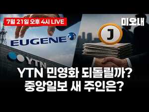 'YTN 대주주 변경 취소' 심의, 없던 절차가 계속 추가된 이유? - 뉴스 썸네일 이미지