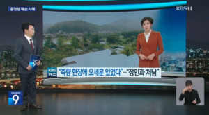 “오세훈 생태탕 보도는 불공정” KBS 사측 사과 소송전… 법원 판단은?