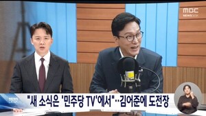 MBC, 민주당 유튜브 채널 때렸다 “김어준 뉴스공장 견제용 아니냐”