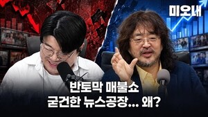 매불쇼·뉴스공장 동접자 동반 감소, 미디어 환경 변화 충격