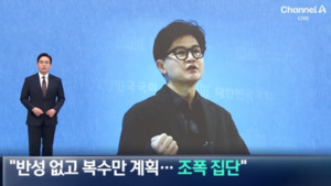 민주당 분통 "채널A 편파 보도, 이 정도면 한동훈 팬클럽 중계 수준"