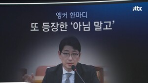 JTBC 앵커의 주진우 직격, "무고한 실명 언급은 감시 아닌 '아님 말고'"
